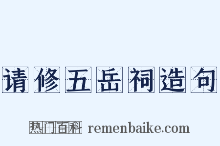请修五岳祠造句是什么意思的图片